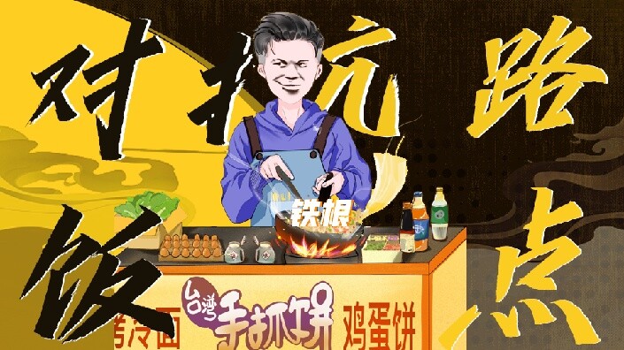 【直播回放】铁根er来啦！ 2022年7月19日21点场