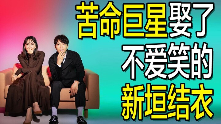 [Vanity Fair] Why did he marry Yui Aragaki? The inspirational demon king who was nearly dead twice, 
