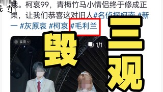 分享柯哀only展发图还要带毛利兰？毛利兰又成第三者了？