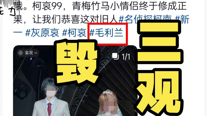 分享柯哀only展发图还要带毛利兰？毛利兰又成第三者了？