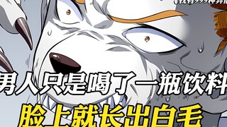 男人只是喝了一瓶饮料，脸上就长出白毛，手指变成利爪