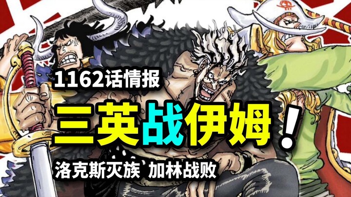 تفاصيل الفصل ١١٦٢ من ون بيس: روكس ضد إم! دعم كايدو المتحمس للّحى الأبيض! غارين يُمنى بهزيمة مُذلّة!