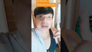 เอาอีกแล้ว..! บักน้องชาย #เบาสมอง