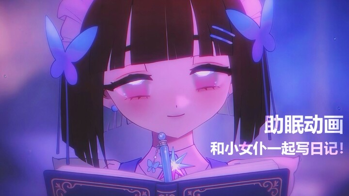 【OC助眠动画】🖋️和小女仆一起写日记！📘写字音 纸张刮擦 轻语 吹气|#4 『如果我走了，请记住我』☁️