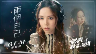 G.E.M.é„§ç´«æ£‹ã€�å…©å€‹è‡ªå·±Double Meã€‘(åœ‹) Official Music Video