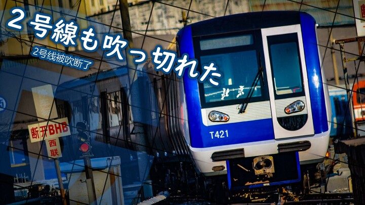 【地铁音MAD】2号线被吹断了 / 2号線も吹っ切れた