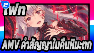 [เฟทAMV / 1080p] คำสัญญาในคืนหิมะตก/ ซากุระ ฉันกลับมาแล้ว_2