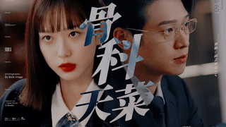 ” 你 知 道 的 ， 我 只 有 哥 哥 “ /我 心 中 的 两 位 现 骨 天 菜