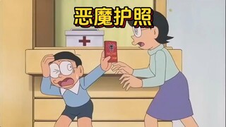 哆啦a梦：怎么做坏事都不会受到惩罚的恶魔护照