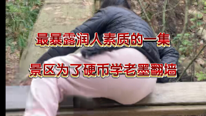 Rouren was caught by justice after climbing over the scenic area fence with a coin.