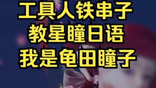 Tukang perkakas mengajari Xingtong mengucapkan "Saya Hitomi Kameda" dalam bahasa Jepang, dan Suster 