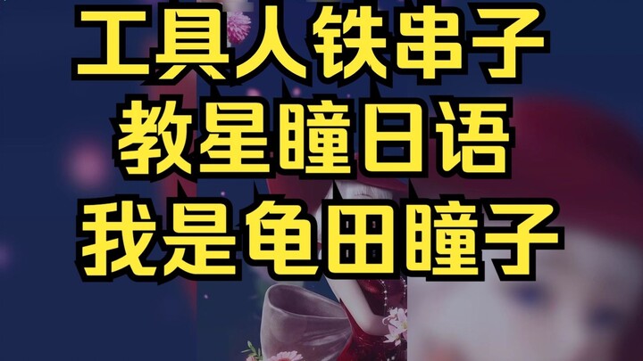 The tool man taught Xingtong to pronounce "I am Kameda Hitomi" in Japanese, and Sister Tong also lea