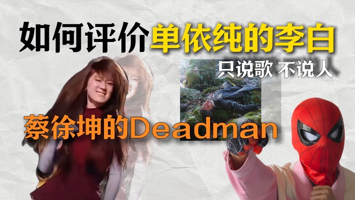 Bagaimana menilai “Li Bai” karya Dan Yichun dan “Deadman” karya Cai Xukun?