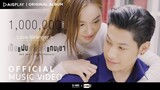 เป็นเเฟนหรือเเค่เเทนเขา  - New - Jiew  -  Singto Prachaya [Music Video]