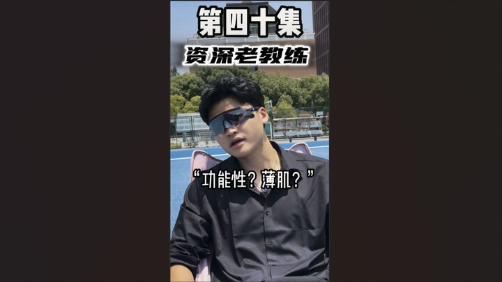 "想要什么肌"练啥像啥，可问题是你练的却不是你想的。