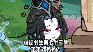 《彼岸书生》第73集丨“栽山万载桃成海，花涌弟归泪潸然”