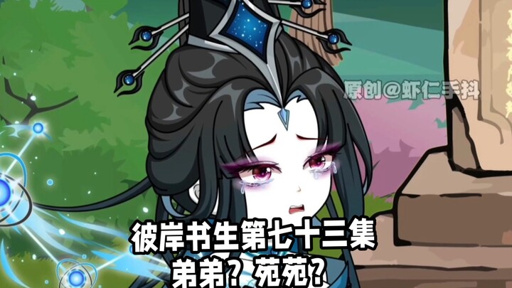 《彼岸书生》第73集丨“栽山万载桃成海，花涌弟归泪潸然”