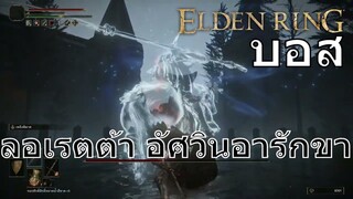 บอส ลอเรตต้า อัศวินอารักขา | Elden Ring | PS5