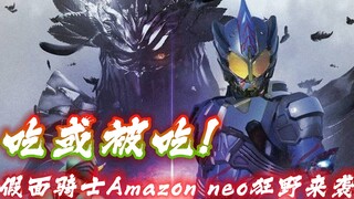 假面骑士Amazon再度来袭，两季主角首次同框，吃与被吃的世界回归