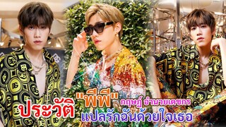 ประวัติ พีพี กฤษฏ์ อำนวยเดชกร  | โอ้เอ๋ว | แปลรักฉันด้วยใจเธอ