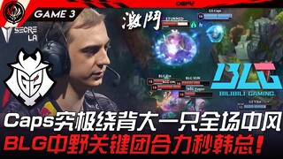 G2 ปะทะ BLG แคปส์ แอนนี่ สุดยอดการลอบโจมตีด้านหลัง ทำให้ทั้งสนามช็อก! กลางและป่าของ BLG ร่วมมือกันจั