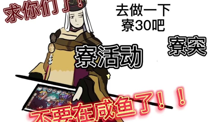 【阴阳师】阴阳寮会长の无奈