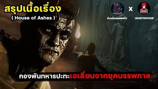 สปอยล์หนัง สรุปเนื้อเรื่อง House of Ashes กองพันทหารปะทะเอลี่ยนจากยุคบรรพกาล | อ้วนน้อย X HRK