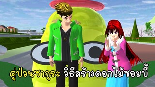 คู่ป่วนซากุระ วิธีสร้างดอกไม้ซอมบี้ - Sakura Build Flower Zombie