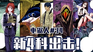 【电锯人34话】第二代主角团！【全彩】