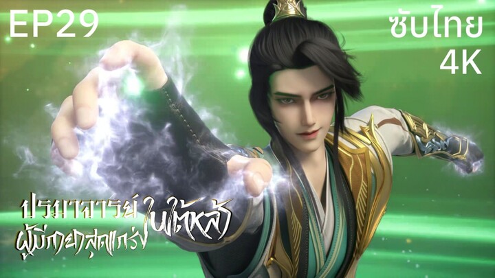 ซับไทย • ปรมาจารย์ผู้มีกายาสุดแกร่งในใต้หล้า : 史上最强炼体老祖 • EP29 4K