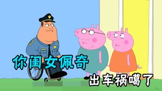 恶搞之家中离谱的动物，路易斯撞死了佩奇，老乔前去报丧