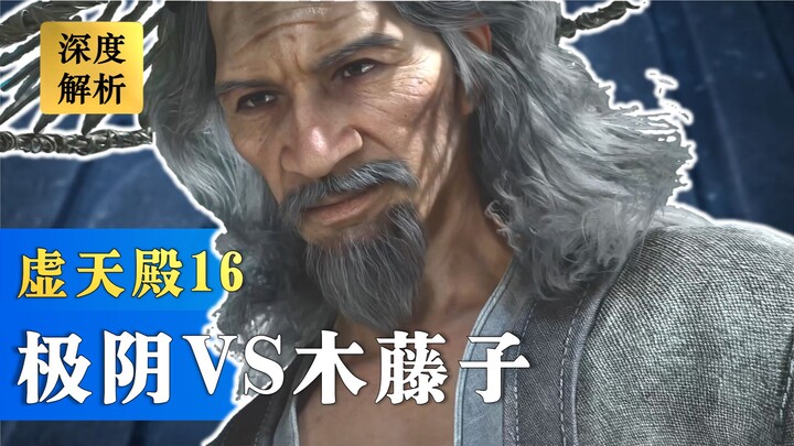 New Interpretation of the Xutian Hall Dungeon [16]: Battle of the Nascent Souls – Extreme Yin vs. Wo