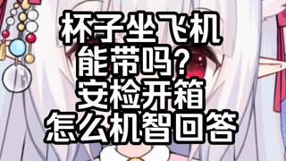 杯子能带上飞机吗？安检人员问杯子怎么机智回答？