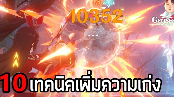 Genshin Impact รวม 10 วิธีเพิ่มความเก่งให้ทุกตัวละคร โจมตีเป็นหมื่นไม่ใช่เรื่องแปลก แค่มีของและฝึกฝน