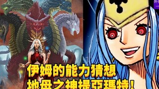 伊姆的能力猜想—地母之神提亚玛特！#681