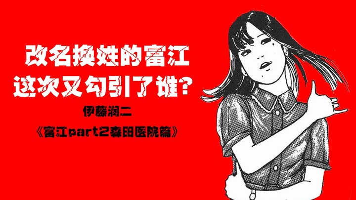 【伊藤润二】改名换姓的富江又勾引了谁？【富江part2】