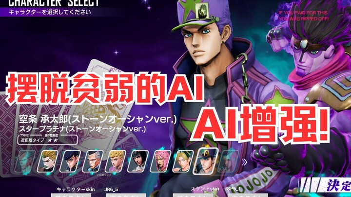 [JOJO Chicken] Do you think the AI is too weak and not challenging? AI enhancement!