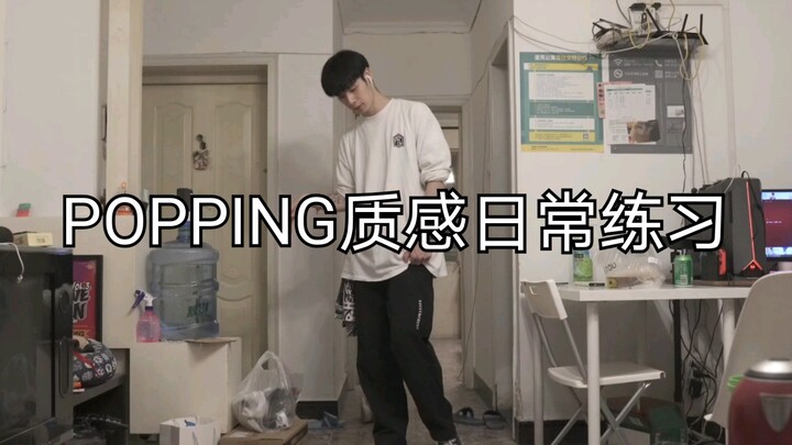 【王一大只】POPPING质感控制练习