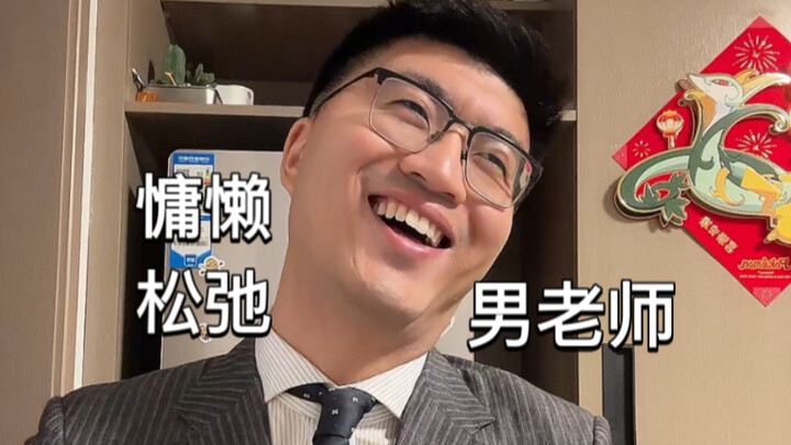 儿子在国外妻子是副院长的慵懒松弛男老师