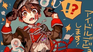 【声真似】如果花子君的声音让男生配会怎么样？