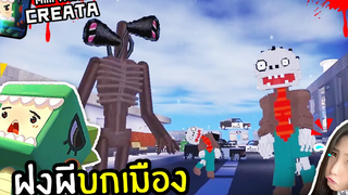 จุ่น ฝูงผีบุกเมือง - MiniWorld พี่เมย์