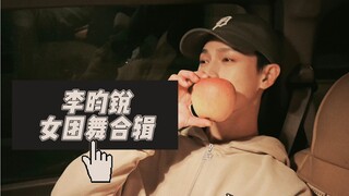 【李昀锐】 女团舞合辑
