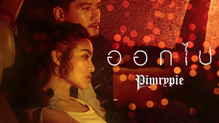 PIMRYPIE - ออกไป (Official Video) Prod By Achariya Dulyapaiboon