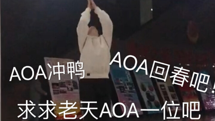 粉丝比AOA先回归！来看老娘