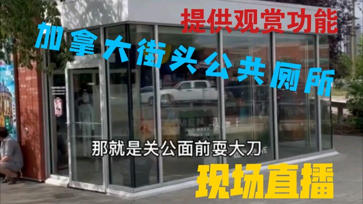 在加拿大上厕所一是胆子要大，二是脸皮要厚，三是乐于分享