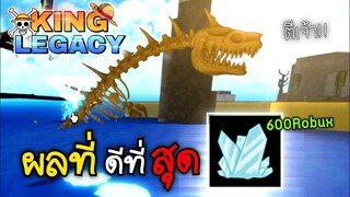1วันใน King Legacy 👑ผลปีศาจที่ตีเจ้าทะเล โกงสุด ผลน้ำแข็งง !! EP.🧊