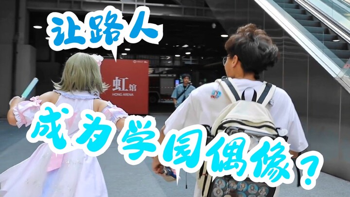 挑战在BW随机拉路人，让他成为学园偶像？！| BW2023