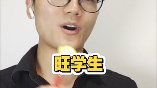 《旺学生》