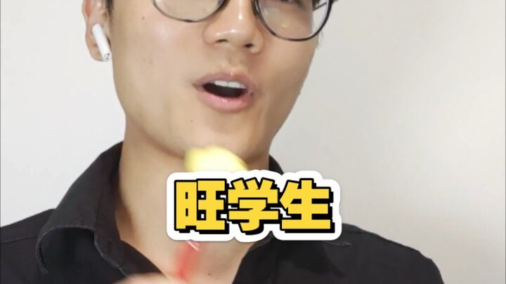 《旺学生》