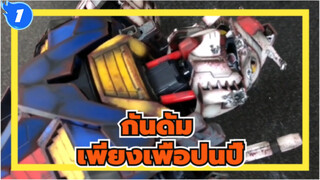 กันดั้ม|เพียงเพื่อป่นปี้ -เผยเทคนิคสร้างความเสียหายจากการต่อสู้ของกันดั้ม_1